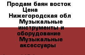 Продам баян восток › Цена ­ 3 000 - Нижегородская обл. Музыкальные инструменты и оборудование » Музыкальные аксессуары   